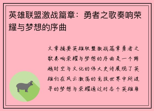 英雄联盟激战篇章：勇者之歌奏响荣耀与梦想的序曲