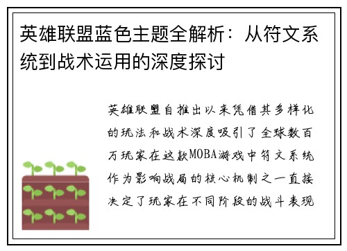 英雄联盟蓝色主题全解析：从符文系统到战术运用的深度探讨