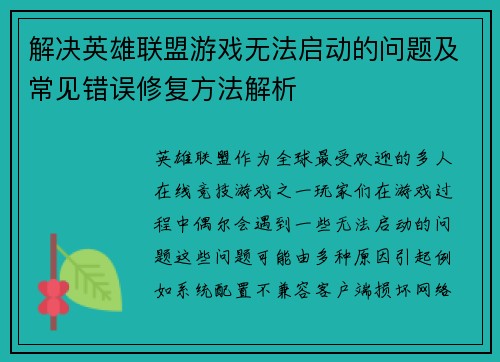 解决英雄联盟游戏无法启动的问题及常见错误修复方法解析