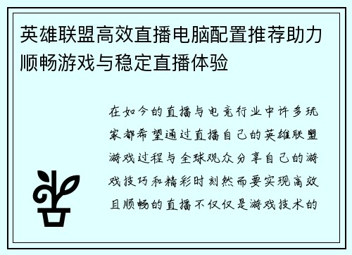 英雄联盟高效直播电脑配置推荐助力顺畅游戏与稳定直播体验