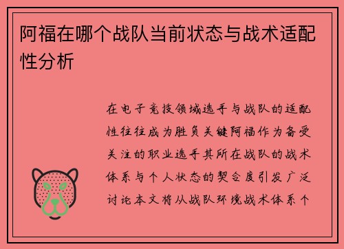 阿福在哪个战队当前状态与战术适配性分析