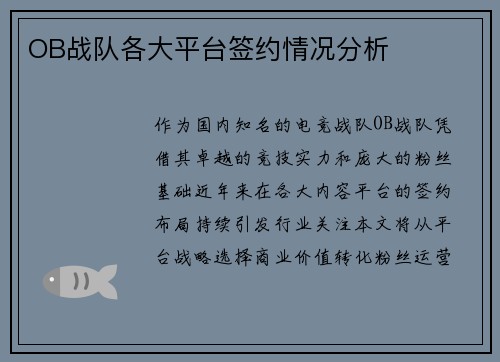 OB战队各大平台签约情况分析