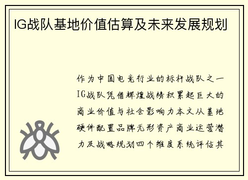 IG战队基地价值估算及未来发展规划