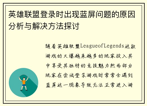 英雄联盟登录时出现蓝屏问题的原因分析与解决方法探讨