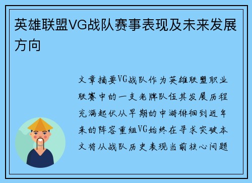 英雄联盟VG战队赛事表现及未来发展方向