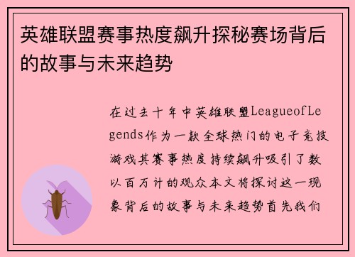 英雄联盟赛事热度飙升探秘赛场背后的故事与未来趋势