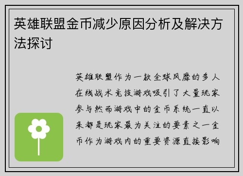 英雄联盟金币减少原因分析及解决方法探讨
