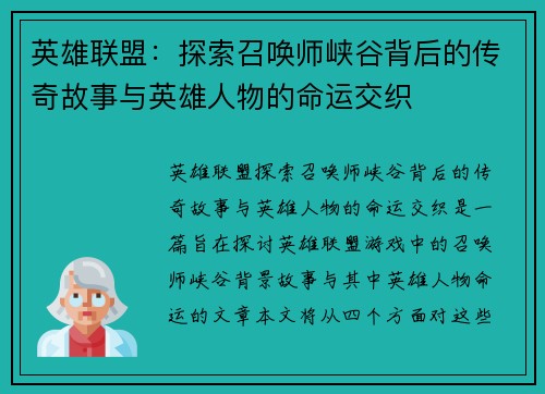 英雄联盟：探索召唤师峡谷背后的传奇故事与英雄人物的命运交织