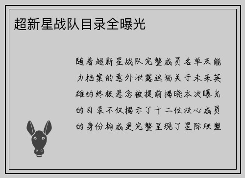 超新星战队目录全曝光