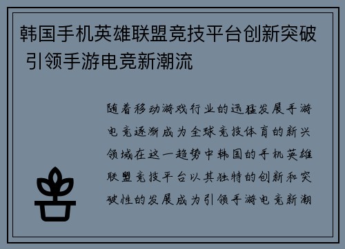 韩国手机英雄联盟竞技平台创新突破 引领手游电竞新潮流