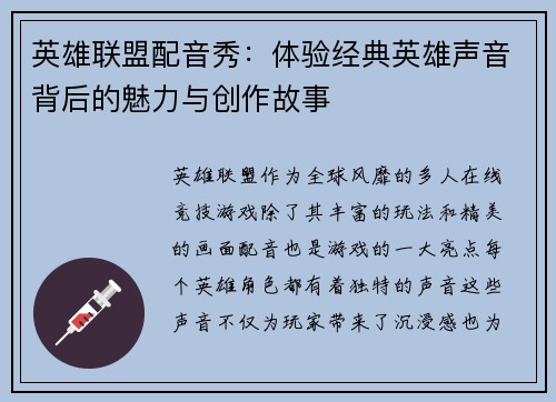 英雄联盟配音秀：体验经典英雄声音背后的魅力与创作故事