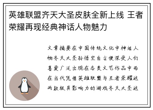 英雄联盟齐天大圣皮肤全新上线 王者荣耀再现经典神话人物魅力