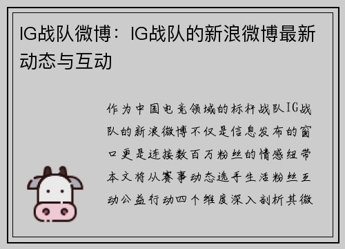 IG战队微博：IG战队的新浪微博最新动态与互动