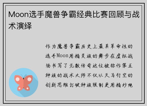 Moon选手魔兽争霸经典比赛回顾与战术演绎