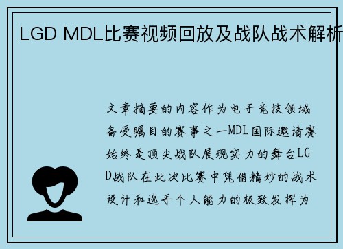 LGD MDL比赛视频回放及战队战术解析