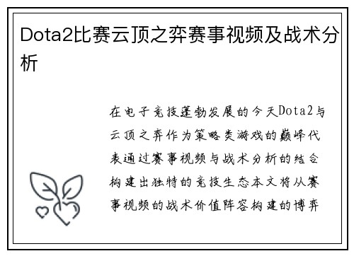 Dota2比赛云顶之弈赛事视频及战术分析
