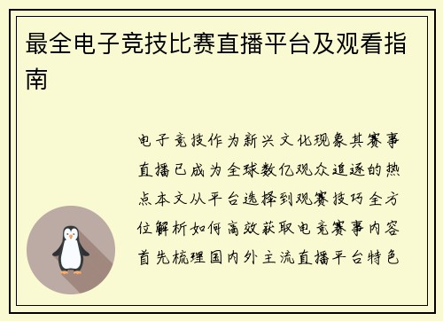 最全电子竞技比赛直播平台及观看指南