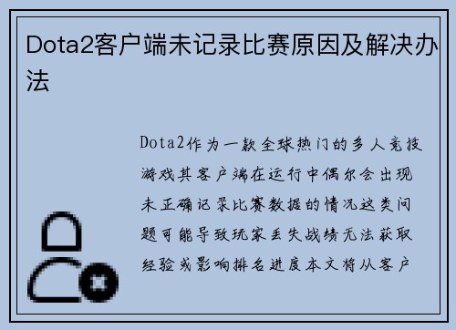 Dota2客户端未记录比赛原因及解决办法