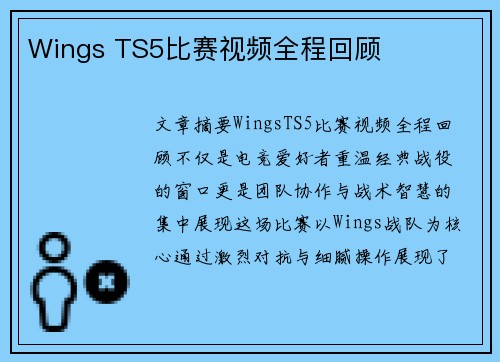 Wings TS5比赛视频全程回顾