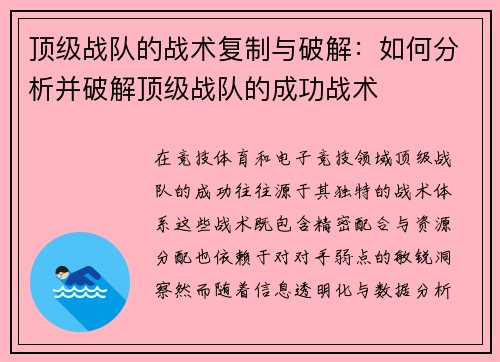 顶级战队的战术复制与破解：如何分析并破解顶级战队的成功战术