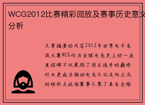 WCG2012比赛精彩回放及赛事历史意义分析