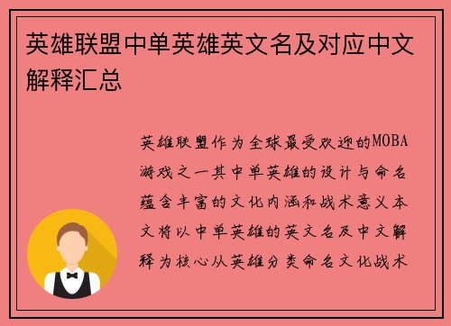 英雄联盟中单英雄英文名及对应中文解释汇总