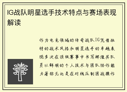 IG战队明星选手技术特点与赛场表现解读