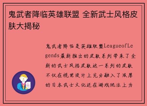 鬼武者降临英雄联盟 全新武士风格皮肤大揭秘