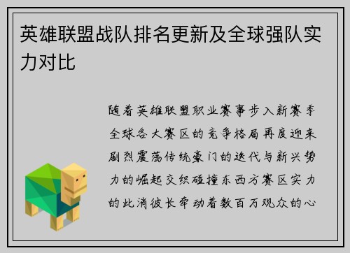 英雄联盟战队排名更新及全球强队实力对比