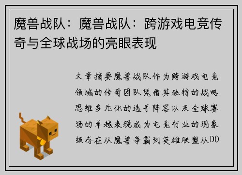 魔兽战队：魔兽战队：跨游戏电竞传奇与全球战场的亮眼表现