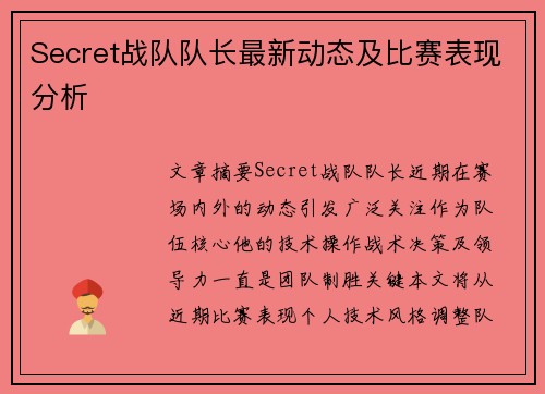 Secret战队队长最新动态及比赛表现分析