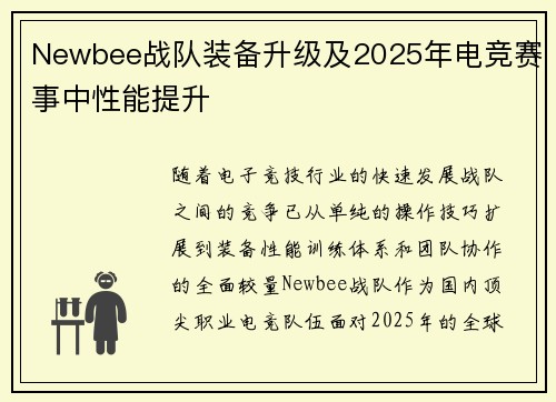 Newbee战队装备升级及2025年电竞赛事中性能提升
