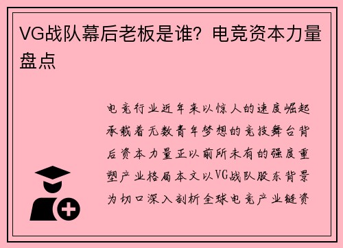 VG战队幕后老板是谁？电竞资本力量盘点