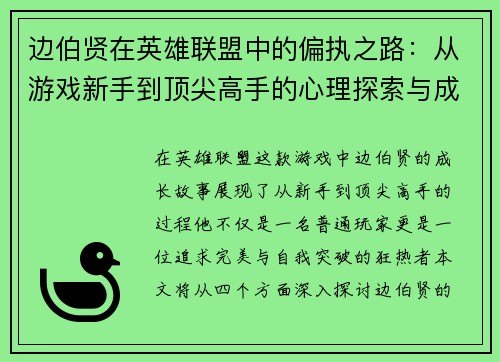 边伯贤在英雄联盟中的偏执之路：从游戏新手到顶尖高手的心理探索与成长