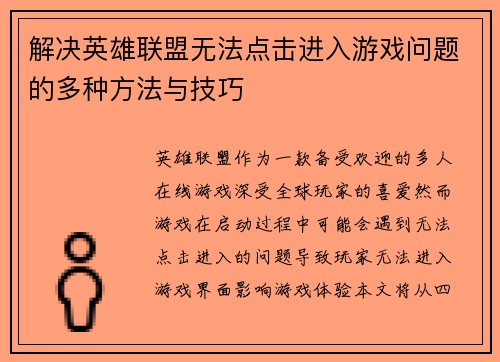 解决英雄联盟无法点击进入游戏问题的多种方法与技巧