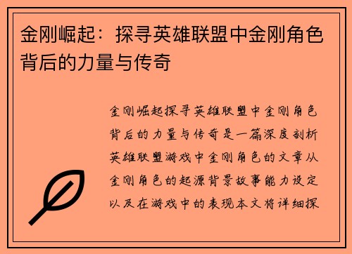 金刚崛起：探寻英雄联盟中金刚角色背后的力量与传奇