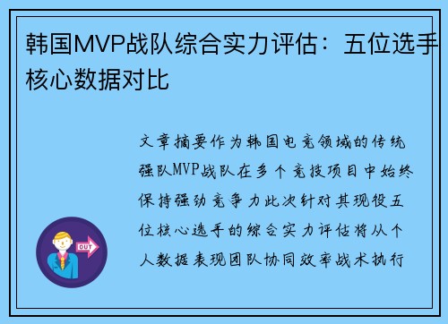 韩国MVP战队综合实力评估：五位选手核心数据对比