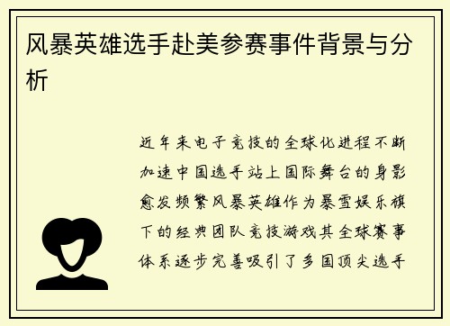 风暴英雄选手赴美参赛事件背景与分析
