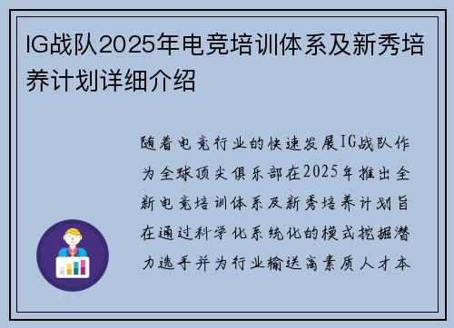 IG战队2025年电竞培训体系及新秀培养计划详细介绍