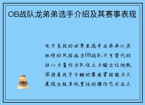 OB战队龙弟弟选手介绍及其赛事表现