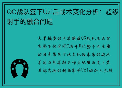 QG战队签下Uzi后战术变化分析：超级射手的融合问题