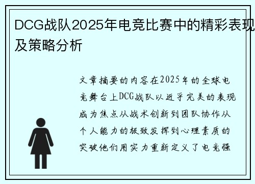 DCG战队2025年电竞比赛中的精彩表现及策略分析