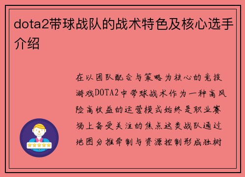dota2带球战队的战术特色及核心选手介绍