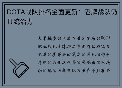 DOTA战队排名全面更新：老牌战队仍具统治力
