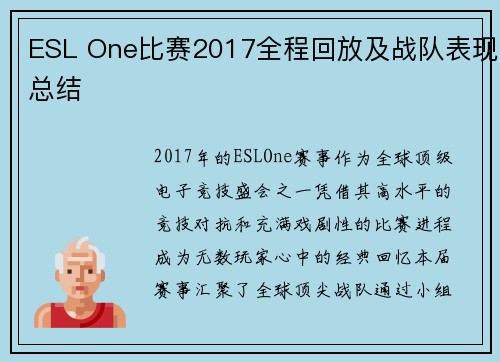 ESL One比赛2017全程回放及战队表现总结