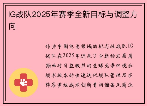 IG战队2025年赛季全新目标与调整方向