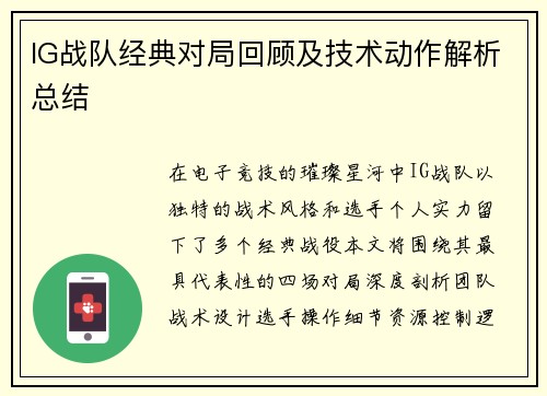 IG战队经典对局回顾及技术动作解析总结