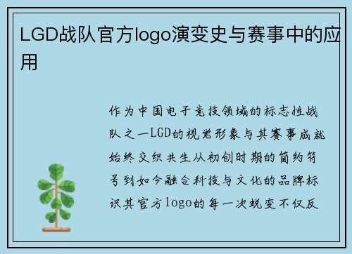 LGD战队官方logo演变史与赛事中的应用