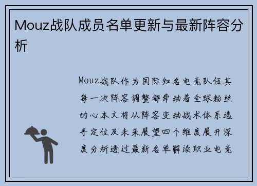 Mouz战队成员名单更新与最新阵容分析