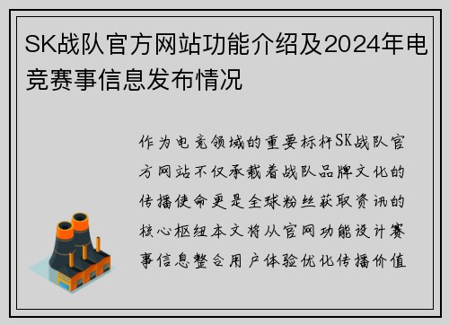 SK战队官方网站功能介绍及2024年电竞赛事信息发布情况
